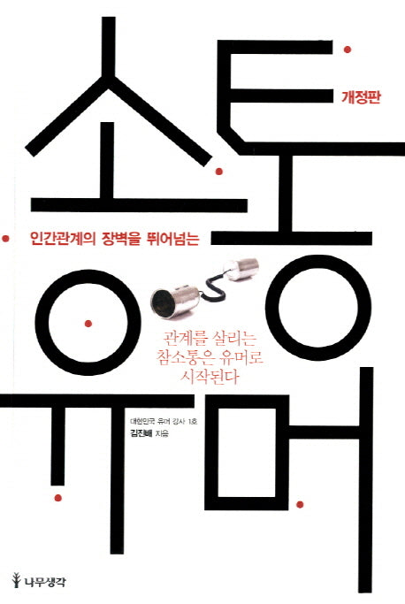 소통유머(개정판)