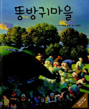 똥방귀마을(양장본 Hardcover)