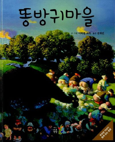 똥방귀마을(양장본 Hardcover)