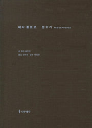 페터 춤토르 분위기(양장본 Hardcover)