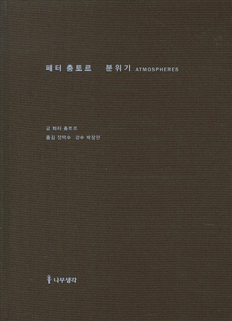 페터 춤토르 분위기(양장본 Hardcover)