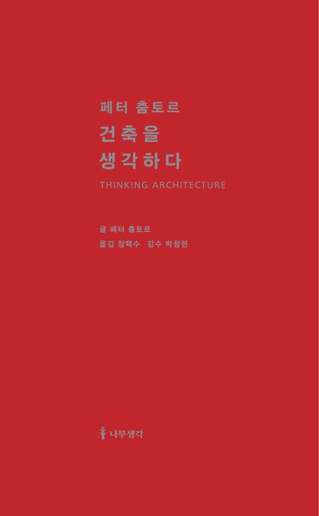 페터 춤토르 건축을 생각하다(양장본 HardCover)