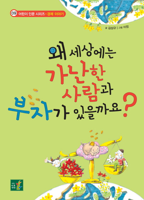 왜 세상에는 가난한 사람과 부자가 있을까요(어린이 인문 시리즈 9)