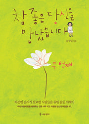 참 좋은 당신을 만났습니다: 두 번째