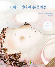 아빠의 커다란 눈물방울(양장본 HardCover)