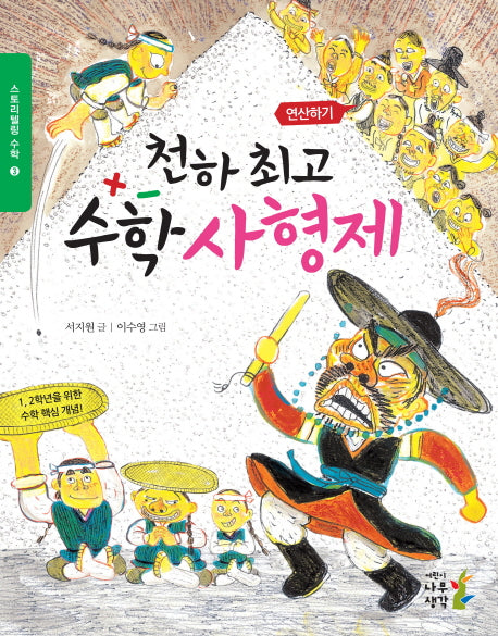 천하 최고 수학 사형제(스토리텔링 수학 3 : 연산하기)