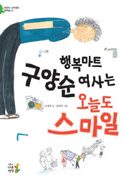 행복마트 구양순 여사는 오늘도 스마일(어린이 나무생각 문학숲 1)