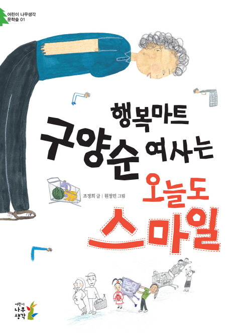행복마트 구양순 여사는 오늘도 스마일(어린이 나무생각 문학숲 1)
