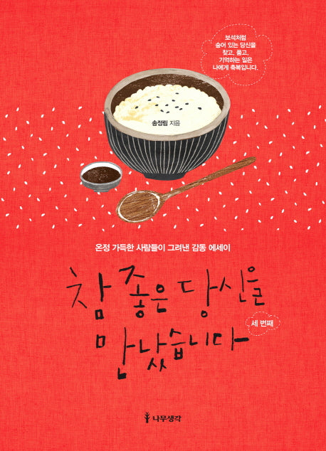 참 좋은 당신을 만났습니다: 세 번째