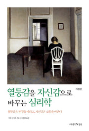 열등감을 자신감으로 바꾸는 심리학(개정판)