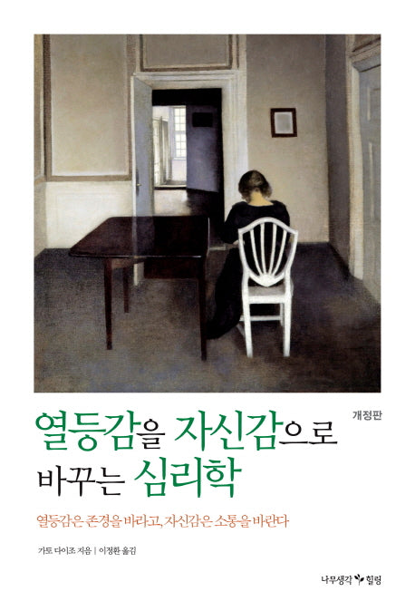 열등감을 자신감으로 바꾸는 심리학(개정판)