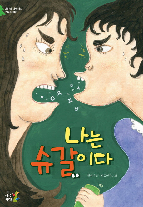 나는 슈갈이다(어린이 나무생각 문학숲 3)