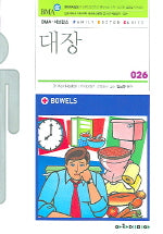 대장(FAMILY DOCTOR SERIES 26)