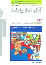 소화불량과 궤양(FAMILY DOCTOR SERIES 27)