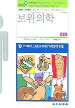 보완의학(FAMILY DOCTOR SERIES 28)