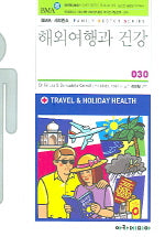 해외여행과 건강(FAMILY DOCTOR SERIES 30)