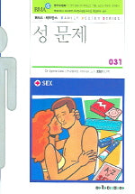 성 문제(FAMILY DOCTOR SERIE 31)(FAMILY DOCTOR SERIES)