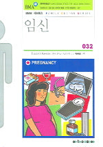 임신(FAMILY DOCTOR SERIES 32)