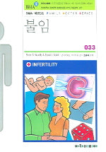 불임(FAMILY DOCTOR SERIES 33)