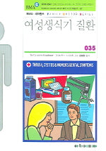 여성생식기 질환(FAMILY DOCTOR SERIES 35)