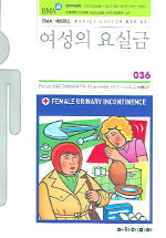 여성의 요실금(FAMILY DOCTOR SERIES 36)