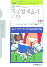 자궁절제술과 대안(FAMILY DOCTOR SERIES 37)