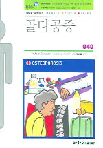 골다공증(FAMILY DOCTOR SERIES 40)