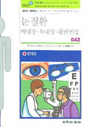 눈질환(FAMILY DOCTOR SERIES 42)