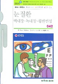 눈질환(FAMILY DOCTOR SERIES 42)
