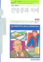 건망증과 치매(FAMILY DOCTOR SERIES 44)
