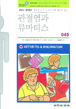 관절염과 류마티스(FAMILY DOCTOR SERIES 45)