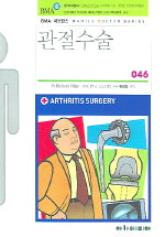 관절수술(FAMILY DOCTOR SERIES 46)