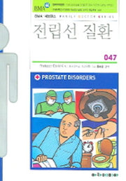 전립선 질환(FAMILY DOCTOR SERIES 47)