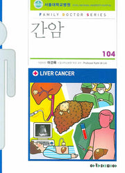 간암(FAMILY DOCTOR SERIES 104)