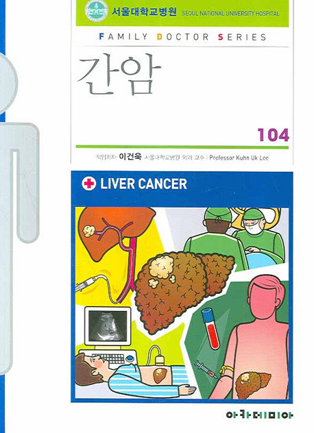 간암(FAMILY DOCTOR SERIES 104)