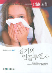감기와 인플루엔자(자연치유시리즈 1)