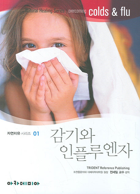 감기와 인플루엔자(자연치유시리즈 1)