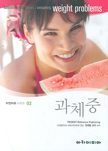 과체중(자연치유시리즈 2)