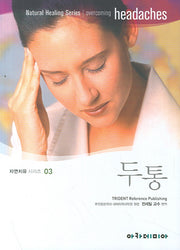 두통(자연치유시리즈 3)