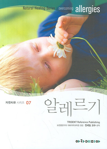 알레르기(자연치유시리즈 7)