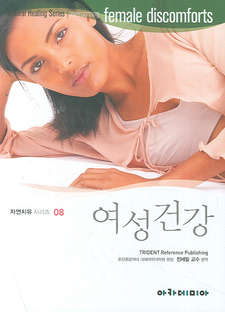 여성건강(자연치유시리즈 8)