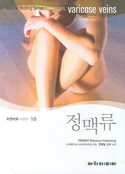 정맥류(자연치유시리즈 10)