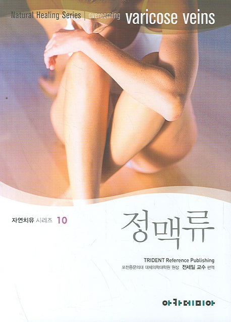 정맥류(자연치유시리즈 10)