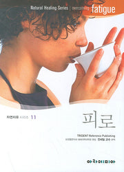 피로(자연치유시리즈 11)