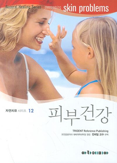 피부건강(자연치유시리즈 12)
