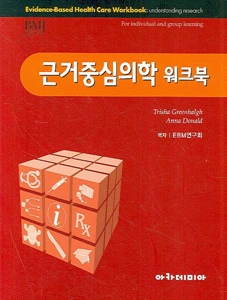 근거중심의학 워크북