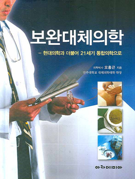 보완대체의학(양장본 Hardcover)