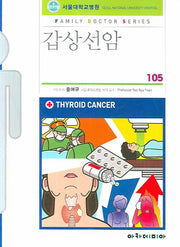 갑상선암(패밀리닥터 시리즈 105)