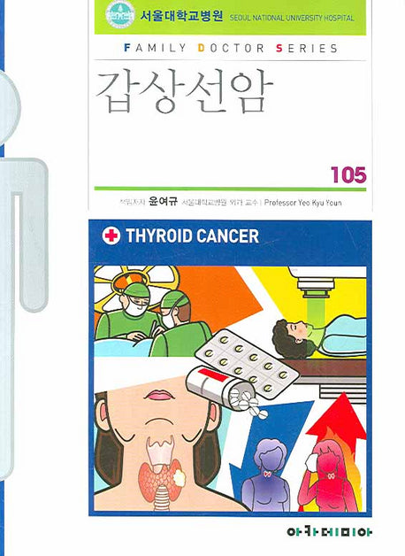 갑상선암(패밀리닥터 시리즈 105)