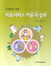 의료서비스 이론과 실무